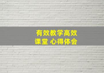 有效教学高效课堂 心得体会